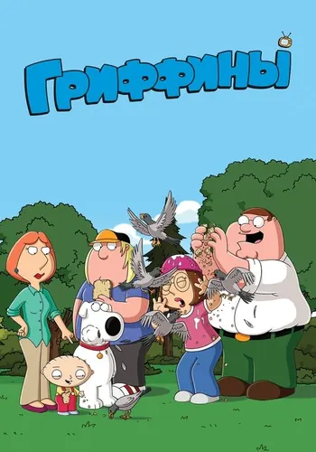 Гриффины (1999) — постер